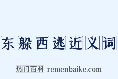 东躲西逃近义词是什么意思的图片